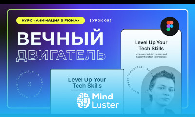 Урок 6 Вечный двигатель Анимации в Figma