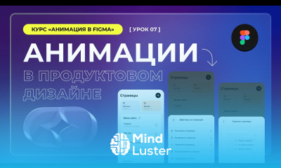 Урок 7 Анимации в продуктовом дизайне Анимации в Figma