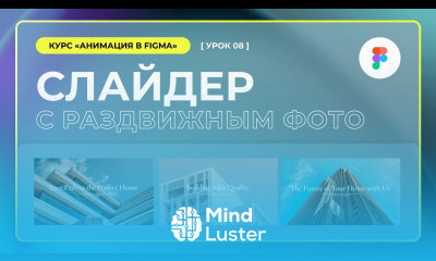 Урок 8 Слайдер с фотографиями Анимации в Figma