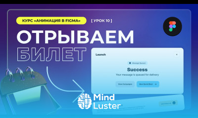 Урок 10 Анимация билета Анимации в Figma
