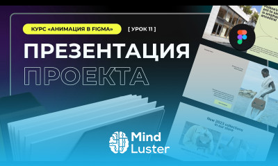 Урок 11 Презентация проекта на Behance Анимации в Figma