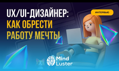 UX UI дизайнер как обрести работу мечты и повысить зарплату в 7 раз