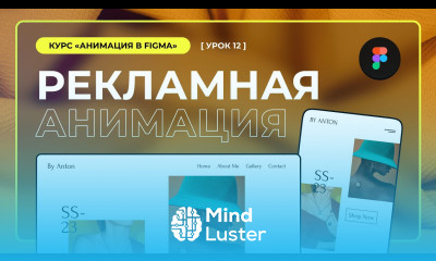 Урок 12 Рекламная анимация Анимации в Figma