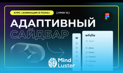 Урок 13 Адаптивный сайдбар Анимации в Figma