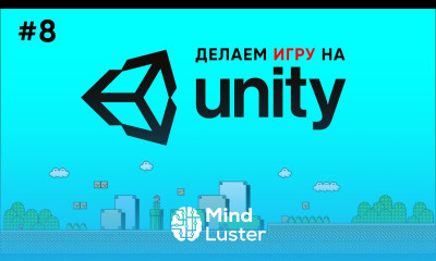 Делаем игру на Unity 8 Временные улучшения
