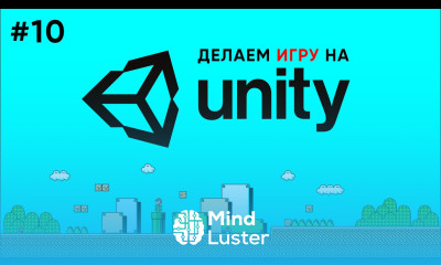 Делаем игру на Unity 10 Несколько уровней игры