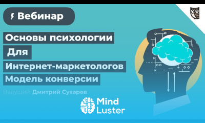 Основы психологии для интернет маркетологов Модель конверсии