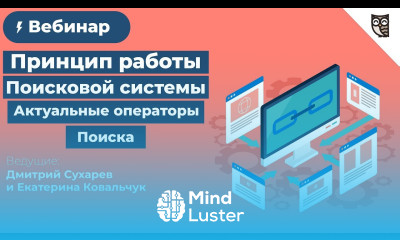 Принцип работы поисковой системы Актуальные операторы поиска и функционал расширенного поиска