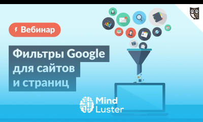 Фильтры Google для сайтов и страниц