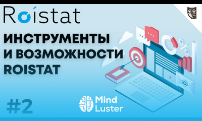Инструменты и возможности Roistat