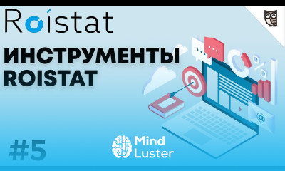 Инструменты Roistat