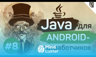 Java для Android разработчиков 8 Интерфейсы и абстрактные классы