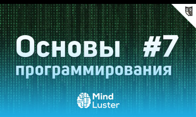 Основы Программирования 7 Циклы