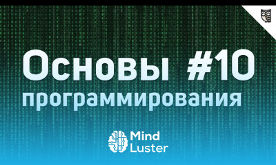 Основы Программирования 10 События