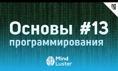 Основы Программирования 13 Заключение