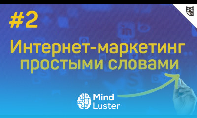Интернет маркетинг простыми словами 2 Новые тренды интернет маркетинга