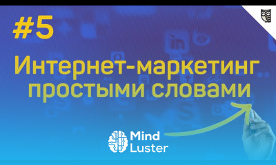 Интернет маркетинг простыми словами 5 Инструменты продвижения