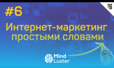 Интернет маркетинг простыми словами 6 Анализ целевой аудитории