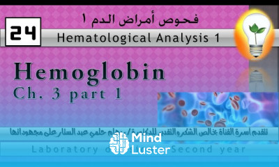 Hematology 24 Hemoglobin الهيموجلوبين