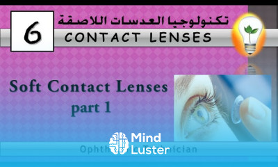 Contact Lens Technology 6 Soft Contact Lenses part 1 العدسات اللاصقة اللينة الجزء الأول
