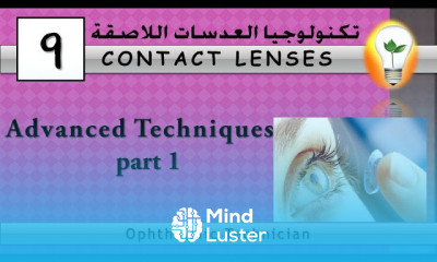 Contact Lens Technology 9 Advanced Techniques in contact lenses part 1 ابتكارات وتقنيات متقدمة ج1