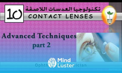 Contact Lens Technology 10 Advanced Techniques in contact lenses part2 ابتكارات وتقنيات متقدمة ج2