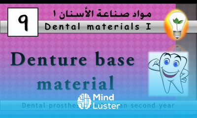 Dental materials 9 Denture base material مواد قاعدة طقم الأسنان