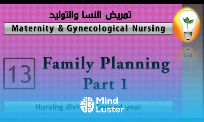 Maternity Nursing 13 family planning part 1 تنظيم الأسرة الجزء 1