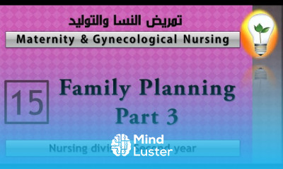 Maternity Nursing 15 family planning part 3 تنظيم الأسرة الجزء 3