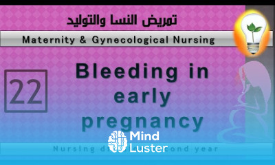 Maternity Nursing 22 Bleeding in early pregnancyالنزيف في بدايات الحمل