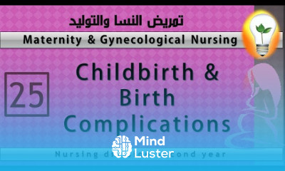 Maternity Nursing 25 Childbirth and Birth Complications part 2 مراحل الولادة وتعقيداتها