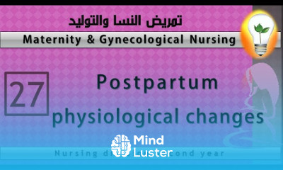 Maternity Nursing 27 Postpartum physiological changes التغيرات الفسيولوجية أثناء النفاس