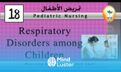 Pediatric Nursing 18 Respiratory Disorders among Children اضطرابات الجهاز التنفسي لدى الأطفال