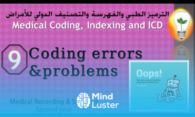 Medical Coding ICD 9 Coding errors and problems الأخطاء الفنية في الترميز ومشكلاته