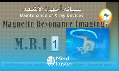 Maintenance of X ray Devices Magnetic Resonance Imaging M R I part 1 جهاز الرنين المغناطيسي جزء1