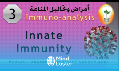 immuno analysis 3 Innate Immunity المناعة الفطرية