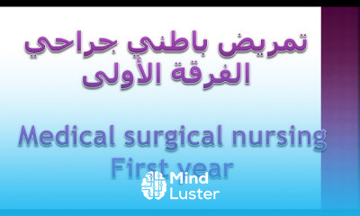 chest tube insertion medical surgical ch2 الفصل 2 تركيب الأنبوبة الصدرية تمريض باطني جراحي