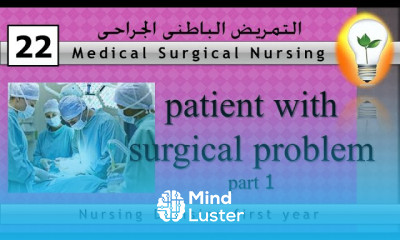 Medical surgical nursing 22 patient with surgical problem part 1 مرضى العمليات الجراحية ج 1