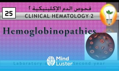 Clinical Hematology 25 Hemoglobinopathies اعتلال الهيموجلوبين