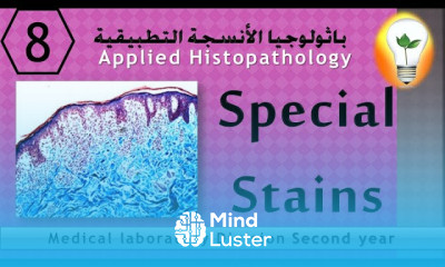 Applied Histopathology 8 special stains أشهر الصبغات الخاصة في معمل الباثولوجيا