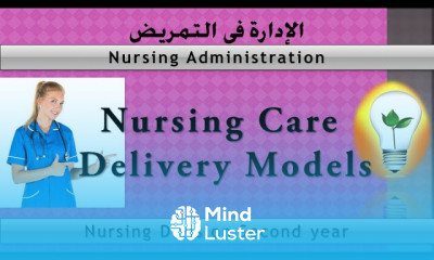 Nursing Administration 5 Nursing Care Delivery Models نموذج تقديم الرعاية التمريضية