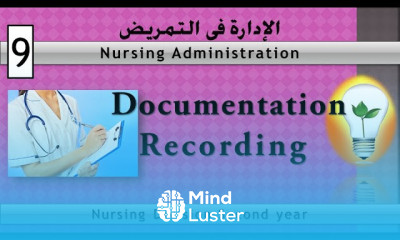 Nursing Administration 9 documentation Recording التوثيق التسجيل
