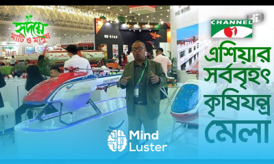 এশিয়ার সর্ববৃহৎ কৃষিযন্ত্র মেলা Agricultural Machinery Fair China Shykh Seraj Channel i