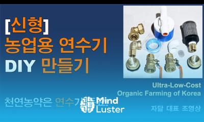 신형 농업용 연수기 DIY 만들기 천연농약은 연수가 중요 DIY new water softener