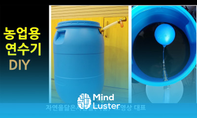 대형 연수기 직접 만들자 천연농약을 효과를 극대화하기 위해서는 연수가 꼭 필요합니다 고추재배 오이재배 토마토재배 등에 필수적인 시스템입니다