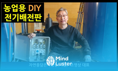 조대표 따라 농업용 전기배전판 만들기 농업용 관주 시스템의 안정적 운영을 위해 꼭 필요함 고추재배 오이재배 토마토 재배에 아주 유용하다 귀농 귀촌 유기재배