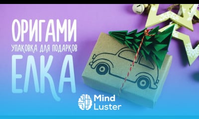 ОРИГАМИ ИЗ БУМАГИ ЕЛКА УПАКОВКА ПОДАРКОВ