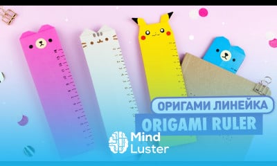 Оригами ЛИНЕЙКА Закладка Пикачу Мишка Котик Origami Ruler bookmark Pikachu Bear Cat Pusheen