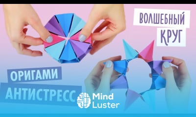 АНТИСТРЕСС ТРАНСФОРМЕР ВОЛШЕБНЫЙ КРУГ ОРИГАМИ ИГРУШКА ИЗ БУМАГИ