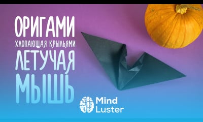 ОРИГАМИ ИЗ БУМАГИ ХЛОПАЮЩАЯ ЛЕТУЧАЯ МЫШЬ НА ХЕЛЛОУИН